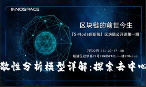 区块链分散性分析模型详解：探索去中心化的奥秘