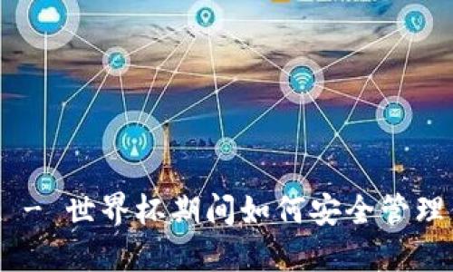 TokenPocket - 世界杯期间如何安全管理你的数字资产