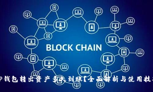 TP钱包转出资产多久到账？全面解析与使用技巧