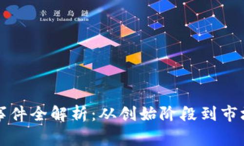 区块链创业事件全解析：从创始阶段到市场成功的旅程