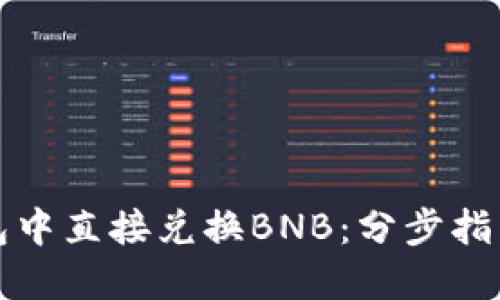 如何在TP钱包中直接兑换BNB：分步指南与实用技巧