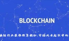 2023年区块链行业最惨股票揭秘：市场风云起伏中