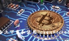 如何在苹果设备上下载和使用TokenPocket钱包：完整