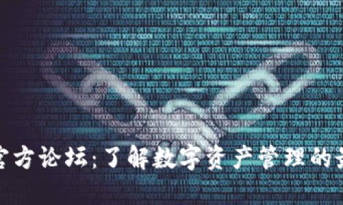TP钱包官方论坛：了解数字资产管理的最佳选择