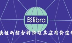 区块链的综合特征及其应用价值分析
