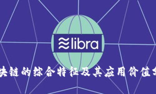 区块链的综合特征及其应用价值分析