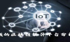 金融领域的区块链软件平台分析与比较