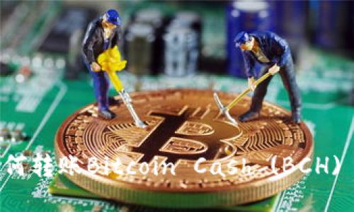 TP钱包如何转账Bitcoin Cash (BCH) 简易指南