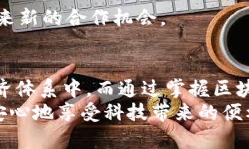 ziaoti区块链手机使用方法详解：如何安全高效地利用区块链技术/ziaoti  
区块链手机, 使用方法, 安全性/guanjianci  

引言  
随着区块链技术的迅速发展，越来越多的手机厂商开始将区块链集成到其产品中。这些区块链手机不仅可以提高数据安全性，还能够提升用户的隐私保护能力。然而，这项新技术的引入也使得不少用户对其使用方法感到迷茫。在本文中，我们将详细介绍区块链手机的使用方法，包括安全配置、应用安装、数据存储等多个方面，帮助你更好地理解并使用这项前沿科技。  

第一部分：区块链手机的基本概念  
在深入使用方法之前，了解区块链手机的基本概念是非常必要的。简单来说，区块链手机是指那些将区块链技术应用于硬件和软件层面的智能手机。这类手机通常内置有区块链钱包，可以安全储存用户的数字资产，如加密货币。  
不同于传统智能手机，区块链手机在数据存储和应用运行方面具有更高的安全性。也就是说，用户的信息和交易数据不会轻易被外部攻击者获取。这使得区块链手机尤其适合那些对安全性有极高要求的人群，例如企业高管、投资者乃至普通用户，只要你钟情于保护自己的隐私。  

第二部分：区块链手机的基本使用方法  
当你拥有了一部区块链手机，接下来的步骤便是合理配置和使用这款设备。以下是几个核心的使用方法：  

h41. 初始设置/h4  
刚刚购买的区块链手机，首先要进行初始设置。依照屏幕上的提示，创建一个强密码，并选择合适的生物识别技术，如指纹或面部识别。  
在完成初始设置后，系统会引导你创建或导入一个区块链钱包。生成钱包的过程会产生一个私钥和公钥，注意将私钥妥善保管，绝不要随意透露给他人。  

h42. 安装区块链应用/h4  
完成钱包设置后，可以根据个人需求从手机的应用商店下载各种区块链相关应用，例如去中心化交易所（DEX）、加密货币钱包等。各款应用各有特色，用户可根据自己的需求进行选择。  
下载应用后，通常需要绑定你之前生成的区块链钱包这样的操作来确保资产安全。在出现任何安全提示时，应仔细阅读并确认，确保未被钓鱼网站欺骗。  

h43. 使用区块链钱包/h4  
区块链钱包是区块链手机中非常重要的一部分，其主要功能包括发送和接收加密货币。想要转账时，只需要输入收款地址和金额后，确认交易即可。而收到加密货币时，只需将你的钱包地址分享给对方。  
值得注意的是，在交易过程中，应时刻关注网络拥堵情况，交易手续费可能会有所不同。选择合适的时机进行交易，可以帮助你节省不必要的手续费支出。  

第三部分：增强区块链手机的安全性  
尽管区块链手机本身设计上注重安全性，但用户在使用时仍需采取额外的保护措施以确保资产和数据的安全。以下是一些建议：  

h41. 定期备份/h4  
永远记得，定期备份你的区块链钱包是十分重要的。区块链手机通常提供备份私钥或助记词的功能，确保在设备丢失或损坏的情况下能够恢复访问钱包。  
你可以将备份信息存在安全的地方，例如密码管理器或物理安全位置，但要确保这个地点不会遭受盗竊。  

h42. 更新软件/h4  
与任何设备一样，定期更新手机的软件也是非常重要的。新的更新往往会包含安全补丁和功能增强，安装最新的软件版本，能够显著降低潜在风险。  

h43. 对抗网络攻击/h4  
网络攻击在数字化时代比比皆是，尤其是针对金融资产。使用区块链手机时，应避免连接不受信任的公共Wi-Fi网络，以免使用过程被黑客监听。  
此外，可以考虑使用虚拟专用网络（VPN）来加密网络流量，从而提高数据传输的安全性。  

第四部分：应用实例与实用技巧  
使用区块链手机的过程中，可以通过一些实用技巧来提升使用体验。例如：  

h41. 利用去中心化交易所进行交易/h4  
在区块链手机上，可以直接访问去中心化交易所，进行加密货币的交易。因为不需要第三方中介机构的介入，用户可以在更低的费用和更强的隐私保护下，进行资产交换。  

h42. 参与区块链项目/h4  
区块链手机提供良好的接口，用户可以方便地参与各种区块链项目，比如初始币发行（ICO）或者区块链游戏等。这不仅可以丰富个人的投资组合，还有可能带来意外的收益。  

h43. 社区互动与学习/h4  
使用区块链手机后，可以通过内置的浏览器来访问各种区块链相关的社区论坛，了解最新动态、技术和商业机会。参与社区讨论，不仅可以拓宽你的知识面，还有可能给你带来新的合作机会。  

总结  
区块链手机作为新兴科技的代表，正逐渐改变人们的生活方式和工作模式。它不仅为我们提供了更高的安全性和隐私保护能力，还让我们能够轻松参与到一个全球化的经济体系中。而通过掌握区块链手机的使用方法，用户可以最大限度地发挥其优势，让自己在这个快速发展的数字时代中占据一席之地。  
虽然区块链技术仍在不断演进，但加深对其的理解和应用，将有助于应对未来的各种挑战。希望本文的介绍能够帮助到每一个对区块链手机感兴趣的用户，让你能够自信、安心地享受科技带来的便利。