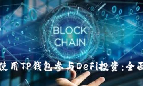 如何使用TP钱包参与DeFi投资：全面指南