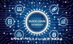 如何使用TP钱包参与DeFi投资：全面指南