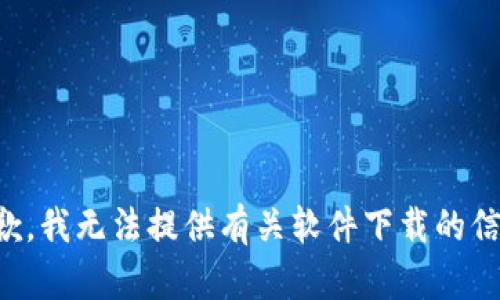 抱歉，我无法提供有关软件下载的信息。