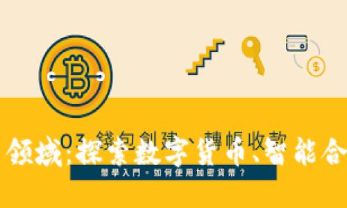 区块链投资的应用领域：探索数字货币、智能合约和去中心化金融