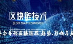 2023年合并的区块链股：趋势、影响与未来展望