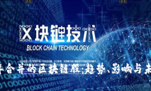 2023年合并的区块链股：趋势、影响与未来展望