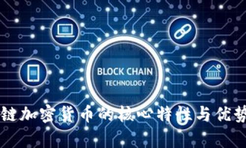 区块链加密货币的核心特性与优势分析