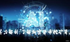 区块链算力解析：了解加密货币挖矿背后的力量