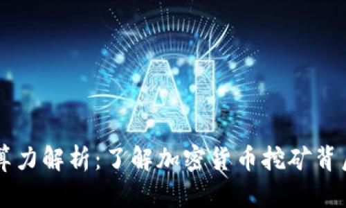 区块链算力解析：了解加密货币挖矿背后的力量