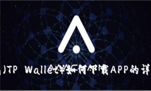 TP钱包（TP Wallet）如何下载APP的详细指南