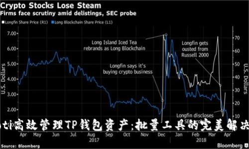 peaoti高效管理TP钱包资产：批量工具的完美解决方案