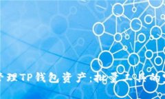 peaoti高效管理TP钱包资产：批量工具的完美解决方