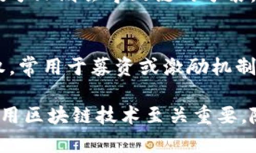 区块链技术是当前数字经济中的热门话题，涉及许多专业术语和名词。以下是一些在区块链领域中常见的名词及其简要解释：

### 1. 区块（Block）
区块是区块链的基本组成单元。它包含了一系列交易数据以及前一个区块的哈希值，形成了链式结构。

### 2. 链（Chain）
链是由多个区块按顺序连接而成的数据结构。每个区块通过哈希值与前一个区块相连，形成一个无法更改的记录系统。

### 3. 去中心化（Decentralization）
去中心化指的是区块链系统中没有单一的控制或管理实体，所有参与者都可以同等地参与到网络和数据管理中。

### 4. 矿工（Miner）
矿工是参与区块链网络中的个体或组织，他们通过计算复杂的数学问题来验证和处理交易，并在此过程中获得区块奖励。

### 5. 挖矿（Mining）
挖矿是矿工将未经确认的交易记录打包成区块并加入区块链的过程。这个过程通常需要大量的计算资源。

### 6. 哈希（Hash）
哈希是将任意长度的数据转换为固定长度的字符串，保证数据在传输或存储过程中不被篡改。

### 7. 智能合约（Smart Contract）
智能合约是自动执行合约条款的计算机程序，运行在区块链上，无需中介即可自动完成合约的执行和履行。

### 8. 共识机制（Consensus Mechanism）
共识机制是区块链网络中所有参与者达成一致决策的方法，常见的有工作量证明（PoW）、权益证明（PoS）等。

### 9. 加密货币（Cryptocurrency）
加密货币是一种基于区块链技术的数字货币，如比特币、以太坊等，通常通过加密技术确保交易安全性。

### 10. 钱包（Wallet）
钱包是用于存储和管理加密货币和私钥的软件或硬件工具，用户可以通过钱包进行交易。

### 11. 节点（Node）
节点是区块链网络中的参与者，可以是矿工、用户或其他设备，负责保存区块链数据和转发交易信息。

### 12. 交易（Transaction）
交易是区块链上的数据记录，包含了资金转移或信息交换的细节，一旦确认将永久记录在区块链上。

### 13. 公开账本（Public Ledger）
公开账本是区块链的数据存储方式，任何人都可以查看和验证链上的交易记录，确保透明性。

### 14. 软分叉（Soft Fork）与硬分叉（Hard Fork）
这两种情况是区块链协议的升级方式，软分叉是向后兼容的更新，而硬分叉则会导致链的分裂。

### 15. 代币（Token）
代币是在区块链上发行的数字资产，可以代表某种资产、权益或使用权，常用于募资或激励机制中。

这些名词构成了区块链领域的重要基础。理解它们对于深入研究和应用区块链技术至关重要。随着技术的发展和应用场景的拓展，还会衍生出更多的新名词和概念。