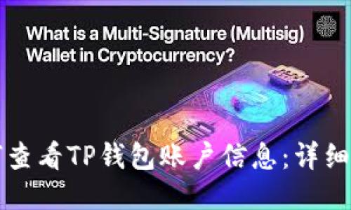 如何查看TP钱包账户信息：详细指南