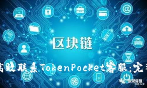 如何高效联系TokenPocket客服：完整指南
