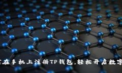 详细教程：如何在手机上注册TP钱包，轻松开启数