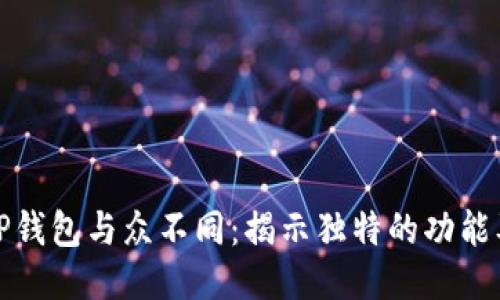 我的TP钱包与众不同：揭示独特的功能及优势