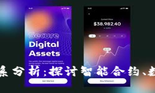区块链中的法律关系分析：探讨智能合约、数字资产与法律监管