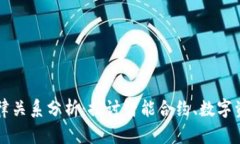 区块链中的法律关系分析：探讨智能合约、数字