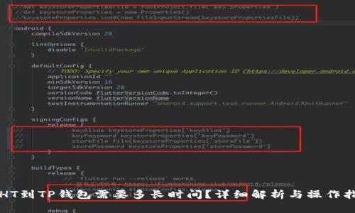 提HT到TP钱包需要多长时间？详细解析与操作指南
