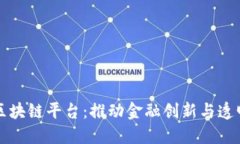 全球银行区块链平台：推动金融创新与透明度的