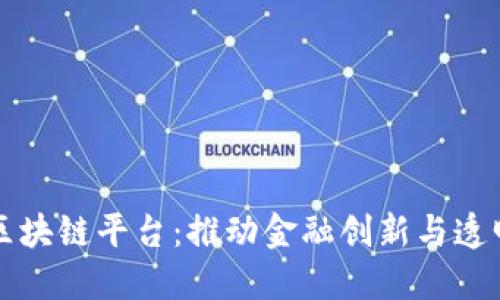 全球银行区块链平台：推动金融创新与透明度的未来
