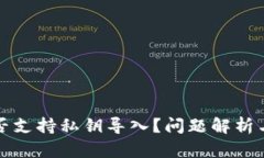 TP钱包是否支持私钥导入？问题解析与解决方案