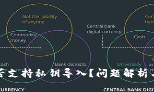 TP钱包是否支持私钥导入？问题解析与解决方案