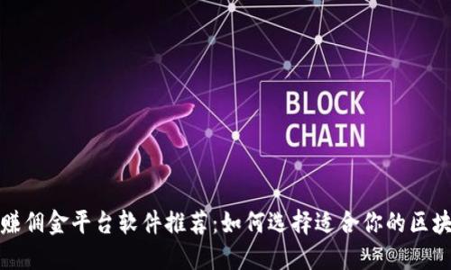区块链推广赚佣金平台软件推荐：如何选择适合你的区块链推广渠道