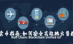 TP钱包卖币指南：如何安全高效地出售数字货币