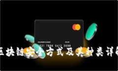 区块链安全方式及其种类详解