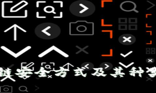 区块链安全方式及其种类详解