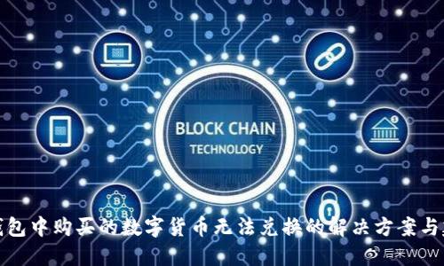 TP钱包中购买的数字货币无法兑换的解决方案与建议