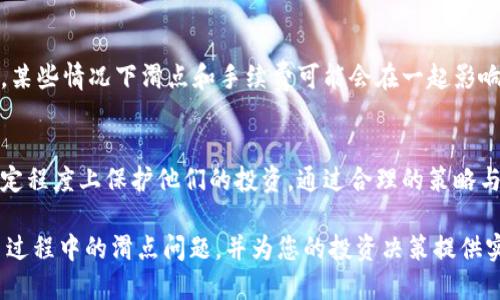 思考一个并且最接近用户搜索需求的优质  
  TP钱包买币滑点是什么意思？如何降低滑点影响？ / 

 guanjianci TP钱包, 滑点, 买币 /guanjianci 

什么是TP钱包？
TP钱包是一种多功能的数字资产管理工具，允许用户便捷地存储、管理和交易各种加密货币。近年来，随着区块链技术的不断发展，加密货币的需求日益增长，TP钱包以其友好的用户界面和高效的交易体验受到了众多用户的喜爱。无论是新手投资者还是经验丰富的交易员，TP钱包都提供了一个安全可靠的平台。

滑点的定义与影响
在讨论TP钱包的买币过程时，滑点（Slippage）这个概念经常被提及。滑点是指在执行交易时，用户预期的交易价格与实际成交价格之间的差异。由于市场波动性较大，尤其是在交易量大或流动性差的情况下，滑点现象常常发生。对于买币这个动作来说，滑点的增大可能意味着用户需要支付更高的价格，而卖币时则可能收到更低的价格。

滑点的成因
滑点的产生通常有多种原因。首先，市场的波动性是一个重要因素。当市场价格在短时间内剧烈波动时，交易者可能无法以理想的价格成交。其次，流动性低的交易对更容易出现滑点，因为参与交易的用户较少，导致成交价与挂单价之间的差距增大。此外，网络延迟、交易所的匹配机制等技术性因素也会影响滑点的大小。

如何降低滑点？
尽管滑点是不可避免的，但有一些方法可以帮助用户降低滑点的影响。首先，选择流动性较好的交易对是非常重要的。在流动性较高的市场中，买入和卖出的价格往往更加接近，有助于减少滑点。其次，可以采用限价单（Limit Order）而不是市价单（Market Order）进行交易。限价单允许用户设定一个理想的价格，能在市场达到该价格时再自动成交，从而降低滑点风险。

在TP钱包中使用滑点的注意事项
在使用TP钱包进行交易时，用户应充分理解滑点的可能影响。首先，务必在进行交易前查看市场的流动性，尤其是在高波动性的时段。其次，用户还需关注交易费用，某些情况下滑点和手续费可能会在一起影响交易的总体成本，因此在选择交易时机和方式时应做好全面考虑。

总结
TP钱包工具为用户提供了方便、灵活的数字资产管理方式。在买币过程中，理解滑点的概念、成因及影响至关重要。这不仅有助于用户自己的交易策略，还能够在一定程度上保护他们的投资。通过合理的策略与交易方式，可以有效降低滑点的影响，从而使用户在加密货币市场中获得更好的体验与收益。

总之，随着更多用户进入加密货币市场，了解滑点的机制以及如何降低滑点已经变得愈加重要。希望通过本文的深入探讨，能够帮助您更清晰地认识TP钱包在买币过程中的滑点问题，并为您的投资决策提供实用参考。无论您是初次涉足加密货币，还是已有一定经验的投资者，了解这些知识都将为您的数字资产管理之路带来积极的助益。