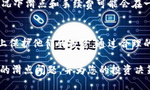 思考一个并且最接近用户搜索需求的优质  
  TP钱包买币滑点是什么意思？如何降低滑点影响？ / 

 guanjianci TP钱包, 滑点, 买币 /guanjianci 

什么是TP钱包？
TP钱包是一种多功能的数字资产管理工具，允许用户便捷地存储、管理和交易各种加密货币。近年来，随着区块链技术的不断发展，加密货币的需求日益增长，TP钱包以其友好的用户界面和高效的交易体验受到了众多用户的喜爱。无论是新手投资者还是经验丰富的交易员，TP钱包都提供了一个安全可靠的平台。

滑点的定义与影响
在讨论TP钱包的买币过程时，滑点（Slippage）这个概念经常被提及。滑点是指在执行交易时，用户预期的交易价格与实际成交价格之间的差异。由于市场波动性较大，尤其是在交易量大或流动性差的情况下，滑点现象常常发生。对于买币这个动作来说，滑点的增大可能意味着用户需要支付更高的价格，而卖币时则可能收到更低的价格。

滑点的成因
滑点的产生通常有多种原因。首先，市场的波动性是一个重要因素。当市场价格在短时间内剧烈波动时，交易者可能无法以理想的价格成交。其次，流动性低的交易对更容易出现滑点，因为参与交易的用户较少，导致成交价与挂单价之间的差距增大。此外，网络延迟、交易所的匹配机制等技术性因素也会影响滑点的大小。

如何降低滑点？
尽管滑点是不可避免的，但有一些方法可以帮助用户降低滑点的影响。首先，选择流动性较好的交易对是非常重要的。在流动性较高的市场中，买入和卖出的价格往往更加接近，有助于减少滑点。其次，可以采用限价单（Limit Order）而不是市价单（Market Order）进行交易。限价单允许用户设定一个理想的价格，能在市场达到该价格时再自动成交，从而降低滑点风险。

在TP钱包中使用滑点的注意事项
在使用TP钱包进行交易时，用户应充分理解滑点的可能影响。首先，务必在进行交易前查看市场的流动性，尤其是在高波动性的时段。其次，用户还需关注交易费用，某些情况下滑点和手续费可能会在一起影响交易的总体成本，因此在选择交易时机和方式时应做好全面考虑。

总结
TP钱包工具为用户提供了方便、灵活的数字资产管理方式。在买币过程中，理解滑点的概念、成因及影响至关重要。这不仅有助于用户自己的交易策略，还能够在一定程度上保护他们的投资。通过合理的策略与交易方式，可以有效降低滑点的影响，从而使用户在加密货币市场中获得更好的体验与收益。

总之，随着更多用户进入加密货币市场，了解滑点的机制以及如何降低滑点已经变得愈加重要。希望通过本文的深入探讨，能够帮助您更清晰地认识TP钱包在买币过程中的滑点问题，并为您的投资决策提供实用参考。无论您是初次涉足加密货币，还是已有一定经验的投资者，了解这些知识都将为您的数字资产管理之路带来积极的助益。