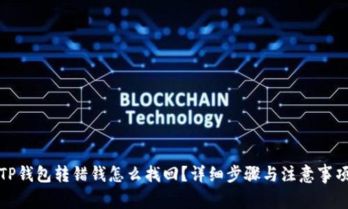TP钱包转错钱怎么找回？详细步骤与注意事项