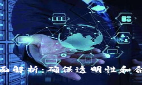 区块链审计的全面解析：确保透明性和合规性的关键步骤