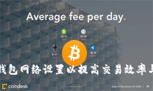 如何TP钱包网络设置以提高交易效率与安全性