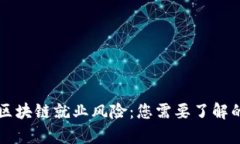 深入解析区块链就业风险：您需要了解的五大类