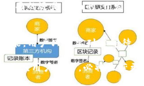 jiaotongt p钱包高级模式不见了/jiaotong
TP钱包, 高级模式, 钱包功能/guanjianci

TP钱包的基本介绍
TP钱包，作为一款多功能的数字钱包应用，致力于为用户提供便捷的区块链资产管理服务。从代币的存储和转账，到NFT的购买和交易，TP钱包都能够高效地满足用户的需求。在这款钱包中，高级模式尤其受到重视，因为它为用户提供了一系列额外的功能和工具，尤其适合那些对区块链投资有更高需求的用户。

高级模式的功能一览
TP钱包的高级模式提供了一系列专业的工具，推动用户深入区块链世界。通过高级模式，用户可以进行更复杂的交易，如使用智能合约、进行交易量分析等。此外，高级模式还有助于管理多种类型的数字资产，包括ERC20和BE20代币。相比于基本模式，高级模式的灵活性和功能性无疑让很多用户趋之若鹜。

高级模式为何消失了？
最近，许多用户反映TP钱包的高级模式似乎不见了。这一现象引起了广大用户的关注和讨论。通过对这一情况的深入研究，一些可能的原因浮出水面。首先，TP钱包的开发团队为了应用性能，可能会暂时屏蔽一些功能以进行更新和修复。其次，在某些版本更新中，为了防止出现安全漏洞，团队可能选择将某些高级功能隐藏，待完善后再恢复。

用户困惑与影响
大部分用户对于高级模式消失表示困惑。一些用户在习惯了使用高级功能后，突然失去这一功能可能会感到无所适从。例如，许多日常用户依赖高级模式进行复杂的交易分析和资产管理，这意味着他们的工作流程被打乱，效率大幅下降。与此同时，这也引发了对于TP钱包未来发展的担忧，用户希望获得更多有关功能恢复的透明信息。

如何解决这个问题？
面对高级模式的消失，用户可以采取一些措施来应对。首先，检查应用的更新日志，看是否有关于高级模式的说明，了解这一功能是否会在未来恢复。其次，可以通过联系客服获取最新消息，许多钱包应用在遇到类似问题时，会通过客服解答用户的疑惑。此外，加入TP钱包的社群，关注相关的论坛和社交媒体，能够及时获得其他用户的分享与洞察，从而更好地应对当前的困境。

替代方案分析
若TP钱包的高级模式在短期内无法恢复，用户可以考虑寻找替代方案。市场上有许多其他数字钱包提供类似的高级功能。例如，一些钱包应用支持智能合约的直接调用，允许用户通过自定义交易策略进行资产管理。也有一些 wallets 提供强大的数据分析工具，帮助用户追踪市场动态和投资决策。

用户反馈对未来改进的重要性
用户的反馈对于TP钱包未来的改进至关重要。在主流的数字资产钱包中，用户的体验和反馈直接影响到钱包的功能开发与。因此，建议用户积极反馈他们的使用体验，无论是正面的还是负面的。开发团队往往会认真对待这些反馈，从而了解用户真正的需求，进而在后续的版本中进行相应的修改和。

总结与展望
TP钱包的高级模式消失虽然给很多用户带来了困扰，但这也是一个不断进步和迭代的过程。在用户的理解与支持中，TP钱包有机会不断地完善自身的产品，推出更加出色的功能。用户只需要耐心等待，通过官方渠道和社区的互动，获取到最新的信息和更好的服务。未来，期待TP钱包能够重现其高级模式，并为广大用户提供更加美好的使用体验。

随着区块链技术的发展，用户对钱包功能的要求将不断提高。用户需要更安全、更便捷以及更多元化的功能，才能更加安心地管理他们的数字资产。TP钱包如能顺应这一趋势，响应用户需求，必将收获更多用户的青睐与支持。