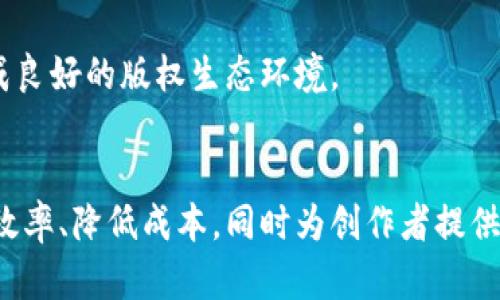 区块链版权生态联盟的构建及其重要性解析

区块链版权, 版权生态, 版权保护/guanjianci

引言
近年来，区块链技术的迅速发展给众多行业带来了颠覆性的变革，版权产业也不例外。随着数字内容消费的增多，版权问题愈加突出，盗版和侵权现象时有发生。在这样的背景下，区块链版权生态联盟应运而生。它们的目标是利用区块链的去中心化和不可篡改的特性，为版权保护提供新的解决方案。

区块链与版权的结合
区块链技术为版权的保护提供了一种全新的方式。通过其去中心化的特性，区块链能够确保版权信息在各方之间的透明共享，降低信息不对称的风险。这样的机制不仅能够提升版权方在市场上的地位，也能提高创作者对自己作品的信任感。

区块链版权生态联盟的定义
区块链版权生态联盟是在区块链技术基础上，由版权相关方自愿组成的合作网络。该联盟不仅包括创作者、版权持有者和内容平台，还可能涉及法律机构、技术提供商等多个主体。通过合作，联盟成员能够共同探索适合版权保护的区块链解决方案，推动整个行业的发展。

国际著名的区块链版权生态联盟
在全球范围内，多个区块链版权生态联盟开始活跃。以下是一些重要的联盟案例：

h41. CreativeChain/h4
CreativeChain是一个致力于通过区块链技术保护创作者版权的国际性联盟。它为艺术家提供了一个平台，可以在其中上传自己的作品并为其加上数字水印，确保版权信息的安全性。通过智能合约，CreativeChain能够实时跟踪作品的使用情况，同时自动化收费和分成，确保创作者能够获得公平的补偿。

h42. OpenMusic Initiative/h4
OpenMusic Initiative（OMI）则专注于音乐版权的保护。该联盟汇集了来自音乐产业的多方利益相关者，推动建立统一的版权数据标准。OMI希望通过区块链技术，实现从创作到消费的全链条透明，降低版权争议的发生率。

h43. Myco/h4
Myco是一个基于区块链的版权管理平台，旨在帮助创作者掌握自己的作品版权。不同于传统的版权注册方法，Myco允许创作者以极低的成本在区块链上注册自己的作品，并能够通过智能合约来管理版权交易和收益分配。Myco为创作者提供了一种快速、高效的版权保护方式。

国内区块链版权生态联盟的发展
在中国，区块链技术的应用同样引起了广泛关注。多个区块链版权生态联盟纷纷成立，推动着国内版权保护的创新发展。

h41. 版权区块链联盟/h4
版权区块链联盟是中国较早成立的区块链版权保护组织。该联盟聚集了多家知名版权机构、创作者及技术公司，旨在共同探索区块链技术在版权管理中的应用。通过共享资源和技术支持，联盟希望能够提升国内版权保护的效率和水平。

h42. 码尚科技/h4
码尚科技致力于利用区块链技术为版权作品提供服务，其推出的版权链平台，能够实现自动化版权注册和交易，通过透明的信息共享机制，保护创作者的权益。其平台广泛适用于音乐、文学、影视等多个领域，全面提升版权保护的效率。

区块链版权生态联盟的优势
区块链版权生态联盟的建立，为版权保护带来了多个显著优势：

h41. 提高透明度/h4
区块链技术的透明性使得版权信息的流通变得无比透明。每一项版权的变更和交易都将在链上记录，所有参与方均可随时查阅，降低了版权争议的可能性。

h42. 降低成本/h4
通过使用智能合约，区块链版权生态联盟可以在无需中介的情况下，实现版权交易和收益分配，大大降低了交易成本。同时，创作者在注册版权时也无须支付高额的注册费用。

h43. 加强版权保护/h4
在区块链上，版权信息不可篡改，极大增强了版权的保护力。创作者与版权拥有者可以通过区块链明确自身的权益，从而有效抵制盗版和侵权行为。

区块链版权生态联盟的未来趋势
随着区块链技术的不断发展，版权生态联盟也在不断进行创新与变革。以下是几个未来可能的发展趋势：

h41. 跨界合作/h4
未来区块链版权生态联盟将可能会与更多行业进行跨界合作，例如与金融行业结合，探索版权融资的可能性。这种合作将为版权保护与行业发展提供新的动力。

h42. 政策推动/h4
随着政府对区块链技术的重视，相关政策的制定将有助于促进版权生态联盟的发展。国家层面的政策支持能够促进相关行业标准的建立，为版权保护提供良好的法律保障。

h43. 用户参与/h4
未来的版权生态联盟将可能更加关注用户的参与感，通过社区的方式，让普通用户也能参与到版权保护中，增加用户对版权的重视，形成良好的版权生态环境。

结论
区块链版权生态联盟的建立为传统版权保护方式提供了新的视角与思路。通过利用区块链技术的特性，这些联盟能够提升版权保护的效率、降低成本，同时为创作者提供更好的保护。在未来，我们期待这些联盟能够引领版权产业的变革，构建更加健康与公平的版权生态。